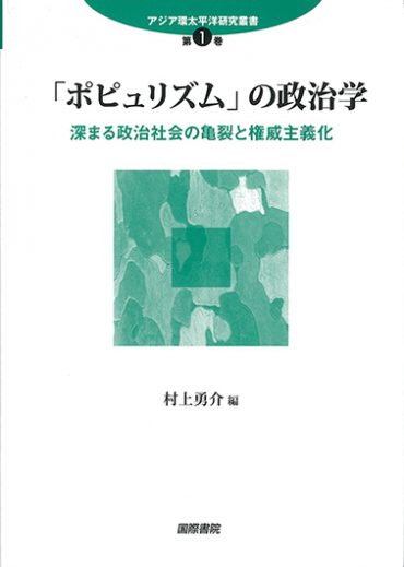 「ポピュリズム」の政治学